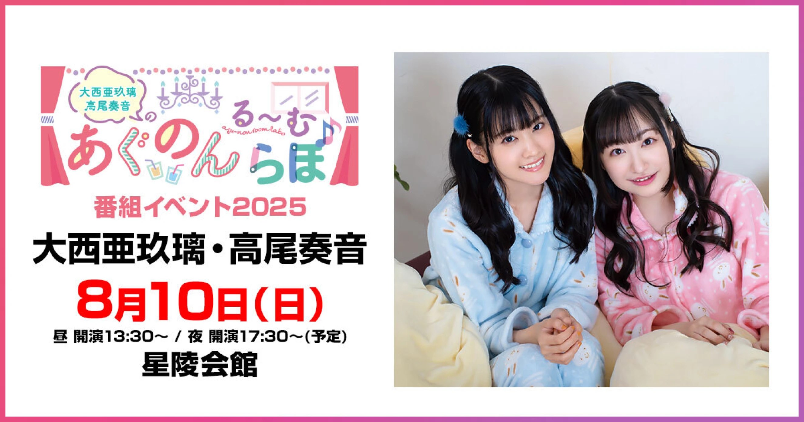 大西亜玖璃・高尾奏音のあぐのんる～むらぼ♪番組イベント2025