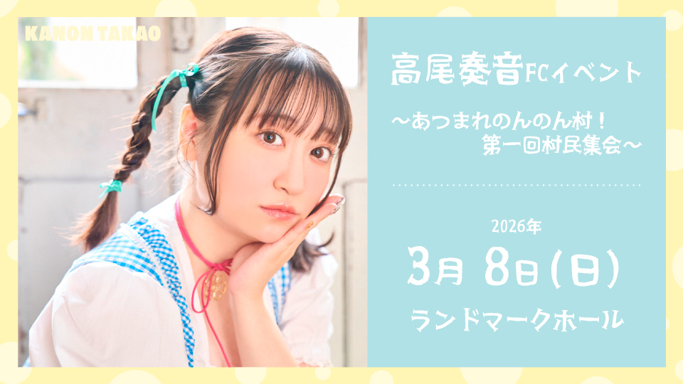 高尾奏音FCイベント 〜あつまれのんのん村！第一回村民集会〜