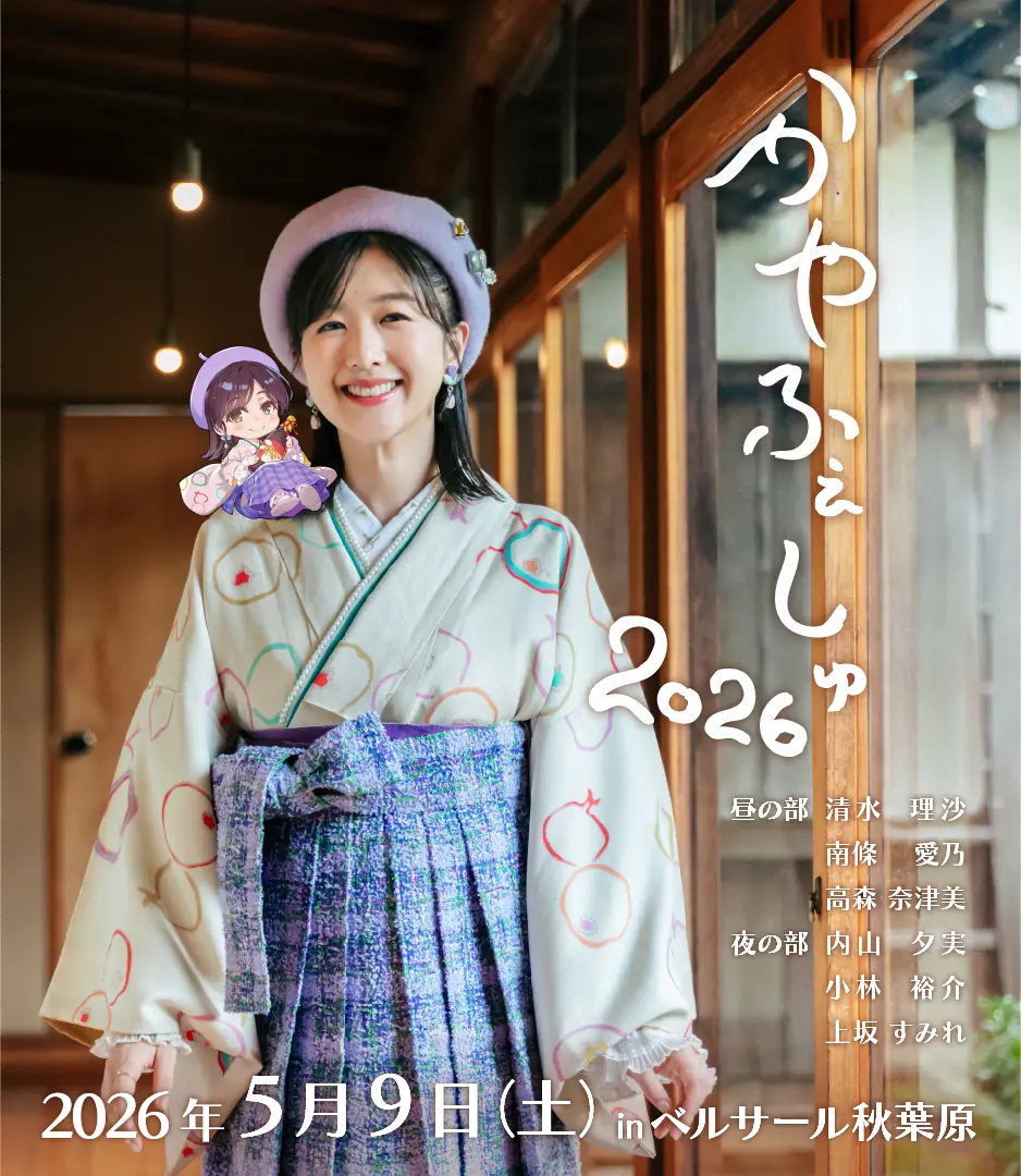 かやふぇしゅ2026 ~10th Anniversary~