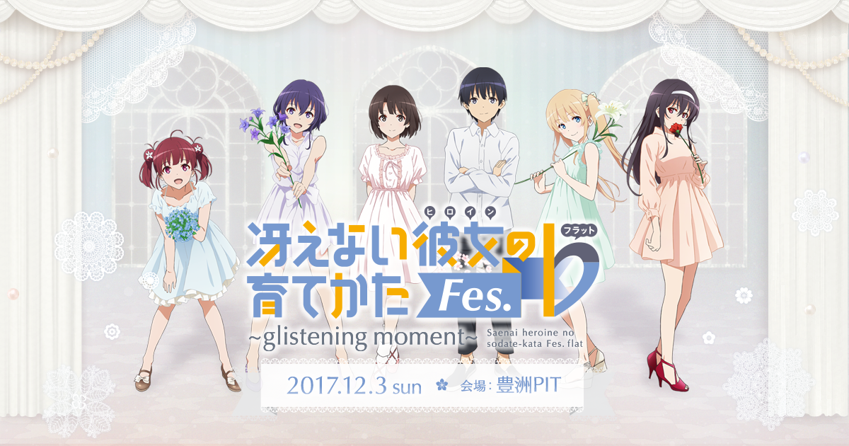 冴えない彼女の育てかたFES♭