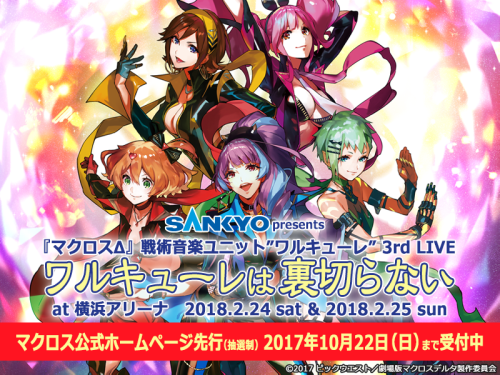 SANKYO presents 『マクロスΔ』戦術音楽ユニット"ワルキューレ" 3rd LIVE 『ワルキューレは裏切らない』 at 横浜アリーナ
